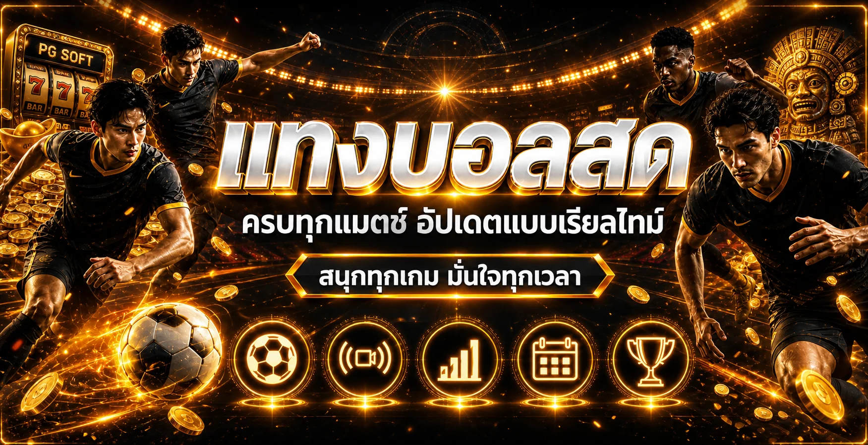 แทงบอลออนไลน์และผลบอลสด THUAFAST888 ครบทุกลีก